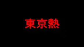 N 全身痙攣爆逝き輪カン地獄