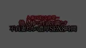 [第一集]人妻の淫らな欲望…他人棒で性欲を満たす不貞妻たちの濃厚SEX8時間