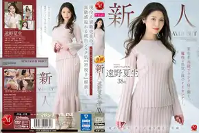 JUQ-419 新人 遠野夏生 38歳 AV DEBUT 某有名高級ブランド店で働く、魔性の色気を放つイイオンナ―。
