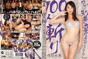 IPZ-320 100人斬り ついでに30発も大量ゴックンしちゃいました！ 春原未来