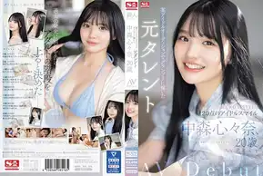 [4K]SONE-090 新人NO.1STYLE 某アイドルオーディションでグランプリに輝いた元タレント 中森心々奈、20歳 AVデビュー