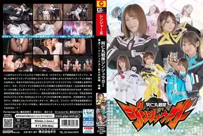 SPSB-63 阿仁丸戦隊ジンジュウガー 壊滅？！ジンジュウガー最大の危機【後編】