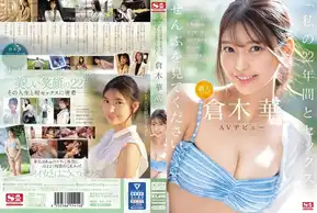SONE-223 新人NO.1STYLE 倉木華 AVデビュー 「私の22年間とセックス、ぜんぶを見てくださいー」
