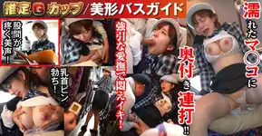 NHDTB-91010 敏感（恥）巨乳羞恥2024 推定Gカップ/美形バスガイド