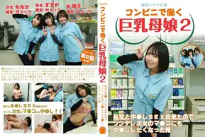 PARATHD-4050 【連続スケベ小説】コンビニで働く巨乳母娘2～長女と中●しSEX出来たのでツンデレ次女のマ●コにも中●ししたくなった俺