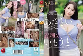 JUR-185 あざとい義理のいもうと えっ？ずっとおっぱい揺らしてる？ ‘あざと’Lcupの破壊力！！ 庵ひめか