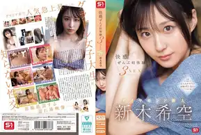 SONE-707 快感。ぜんぶ初体験3SEX ダイヤモンド新人 新木希空