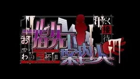 指先案内人 汁だく接待おかわり三杯目 第一話 堕ちてゆく花嫁