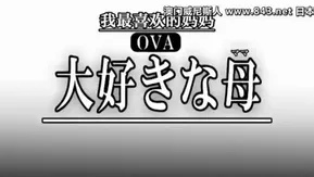 OVA大好きな母 ＃2 大好きな母の裏侧