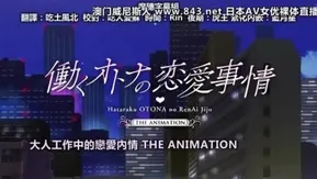 働くオトナの恋爱事情 THE ANIMATION