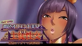 褐色オリエント美女と主従性交 ～魔性のワガママ搾精契約[Play Movie]