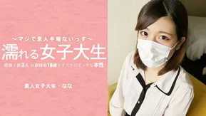HEYZO 3233 濡れる女子大生 経験人数3人のお嬢様風18歳女子大生のエッチな本性 マスク取っちゃいました！ – 水木なな