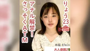 FC2PPV 4484295 りょう(23\)アナル挿入をずっと拒まれていましたが、ついに説得に成功し、貫通しました。そのままATMしたら、口からぶくぶく泡を出していました。