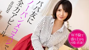 Caribbeancom カリビアンコム 022325-001 パパ友にノーパンメコスジで全力アピール ~W不倫で盛り上がる若妻~青山はな