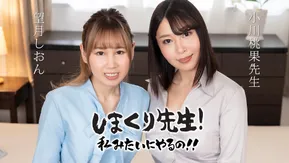 Caribbeancom カリビアンコム 030425-001 しまくり先生 私みたいにやるの！！ ~実践しながら優しく励ますアナルSEX先生~ 望月しおん 小川桃果