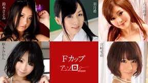 Caribbeancom カリビアンコム 031225-001 Fカップアンソロジー 宮崎愛莉 枢木みかん 羽月希 鈴木さとみ 石川鈴華