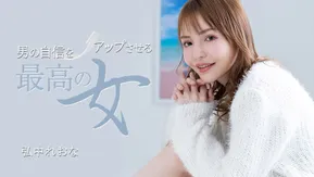 1Pondo 一本道 031325_001 男の自信をアップさせる最高の女 弘中れおな