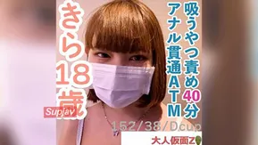 FC2PPV 4656566 【素人初撮り】きら(18)152cm38kg。はじめておもちゃでクリ責めしたら、ビクビクして膣から愛液をぶくぶく流していしまう。その後、吸うやつ責めを40分してアナル貫通ATMしてイラマしま