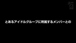 本物アイドル‘シ●ク●ットン’人気No