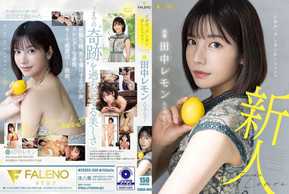 FSDSS-609 愛欲隱藏在壓倒性的“美麗”檸檬田中 AV 首次亮相