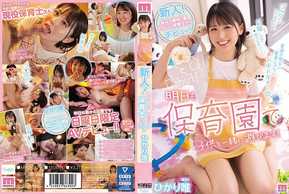 MIFD-217 ¡Recién llegado! ¡Debut de la maestra de guardería más linda de la ciudad! Hikari Yui