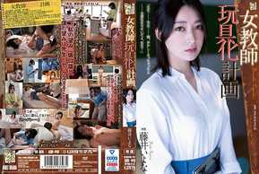 ADN-449 女教師玩具計劃 藤井伊與那