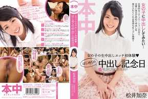 HND-076 女の子の生中出しエッチ初体験 はじめての中出し記念日 松井加奈
