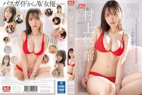 SSIS-853 新人No.1 STYLE 村上悠華 AVデビュー