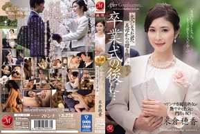 JUL-670 畢業典禮結束後…婆婆送給已經長大的你的禮物。 米倉穗香