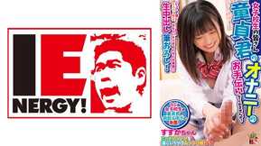 109IENFH-30603 女子校生の皆さん 童貞君のオナニーのお手伝いしてくれませんか？ ピュアで優しい女子校生がチェリー男子のカターいチ◯ポにドキドキ発情！？ 生中出し筆おろし！すずかちゃん