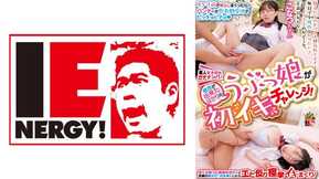 109IENFH-30802 業餘女學生拾取！ 剛交了男朋友的天真女孩嘗試了她的第一次高潮！ 當我快要射精的時候，我在挑逗她，她的內褲沾滿了青春期的愛情汁液，當我將我期待已久的粗大雞巴插入她紅色、不斷增長的身體時，她扭曲並抽搐！ 小夏
