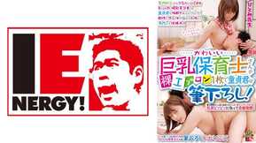 109IENFH-31003 かわいい巨乳保育士さんが裸エプロン1枚で童貞君の筆下ろし！ エプロンからぷるんとハミ出すおっぱい授乳手コキで童貞君も保母さんもムラムラ！母性とマン汁が溢れるお股にヌプっと生挿入！ ひとみ先生