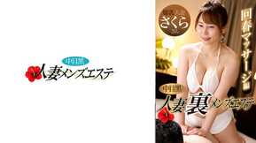 593NHMSG-048 Esposa negra de ojos medios Espalda Estética masculina Masaje rejuvenecedor Edición Sakura