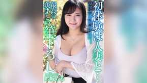 MASE-053 【4K】初体験は人妻と… 最高に羨ましい筆下ろし 姫城める