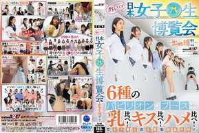 SDDE-733V 【SP特典版】おいでよ！ 日本女子○生博覧会-ジョシ博！！- 6種＋1のパビリオン・ブースを開設！ 乳比べ！キス比べ！ハメ比べ！で女子○生の生態を徹底究明！