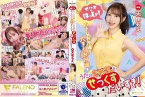 FSDSS-849 せ～のではっしゃ！小さなお友達も大きなお友達もうたのお姉さんもせっくすだいすき！天使もえ