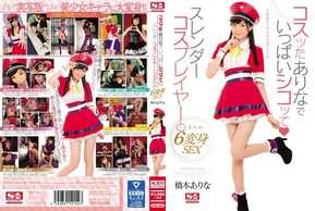 SNIS-803 Arina Hashimoto tiene mucho sexo con una cosplayer delgada y un SEXO de 6 transformaciones