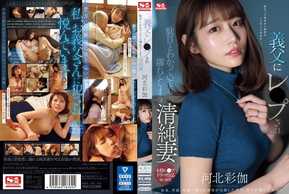 SONE-360 清清楚楚的妻子川北綾香被公公強姦，明知不好卻全身濕透