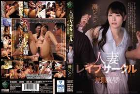 RBD-760 人妻レイプサークル～無限恥辱～ 灘ジュン