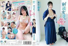 MMRAA-328 Je veux tomber amoureux d'une fille de Kendo ! /Ayaka Mitake