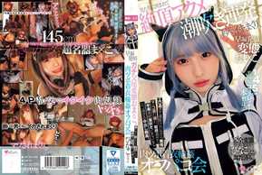 MUKC-076 145cm美女coser的真面目是…早洩發情的變態小穴。被男人包圍，高潮潮吹反复，幾秒就射精，肉壓點衣環Off Paco派對
