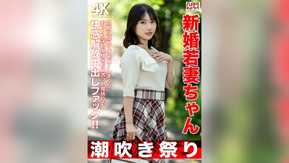 HMDNV-754 【潮吹き祭り】新婚若妻ちゃん25歳 旦那に隠れてオナニーしまくりむっつり淫乱奥様をGスポット鬼抉りで快感解放中出しファック！！【低身長=性欲強いガチ】