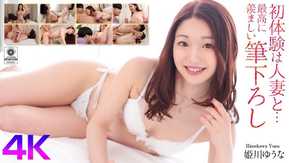 MASE-061 【4K】初体験は人妻と… 最高に羨ましい筆下ろし 姫川ゆうな