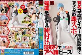 YAL-079 有名コスプレイヤー撮影開始でまさかの即ズボっ！ 媚薬飲まされ種付け寝取りでアヘ顔ピース 君色花音