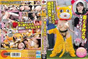 SGKI-039 着ぐるみスターになりたくて どんなに突かれまくっても無反応を貫く中の人は爆乳美女だった 小坂ひまり