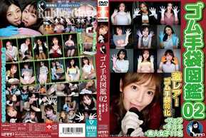 Wzen-087橡膠手套插圖書02 ・口交，打手槍，11個業餘女孩