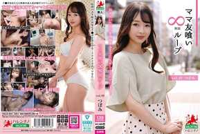 HALE-054 ママ友喰い無限ループ Vol.49 つぼみ