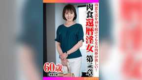 359TYVM-340 肉食生活を40年続けてもなお肉棒が欲しい！ 肉食還暦淫女第二章