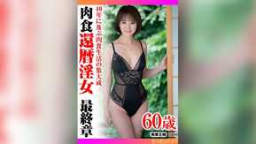 359TYVM-342 40年に及ぶ肉食生活の集大成 還暦淫女最終章
