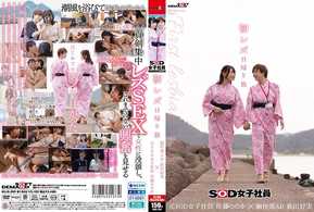 SDJS-293 初レズ日帰り旅 SOD女子社員 制作部AD 新田好実×元SOD女子社員 佐藤ののか